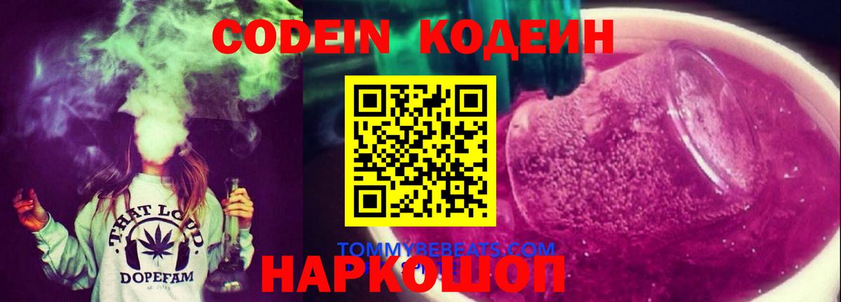 Кодеин Purple Drank Губаха